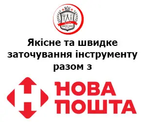 Заточка інструменту з новою поштою